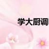 學大廚調味（關于學大廚調味介紹）