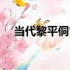 當代黎平侗笛（關于當代黎平侗笛介紹）
