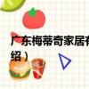 廣東梅蒂奇家居有限公司（關于廣東梅蒂奇家居有限公司介紹）