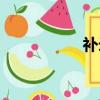 補錄流程（補錄時間）