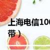 上海電信100m寬帶價格（上海電信100m寬帶）