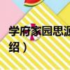 學府家園思源社區（關于學府家園思源社區介紹）