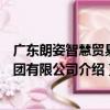 廣東朗姿智慧貿易集團有限公司（關于廣東朗姿智慧貿易集團有限公司介紹）