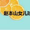 趙本山女兒球球哭訴（趙本山女兒趙一涵）