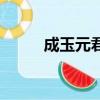 成玉元君扮演者王汀（成玉元君）