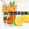 當代黔西苗族蠟染百褶裙（關于當代黔西苗族蠟染百褶裙介紹）
