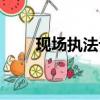 現場執法記錄儀（現場執法記錄儀）