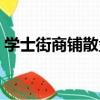 學士街商鋪散盤（關于學士街商鋪散盤介紹）