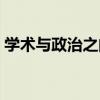 學術與政治之間（關于學術與政治之間介紹）