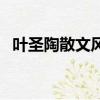 葉圣陶散文風格怎么寫（葉圣陶散文風格）