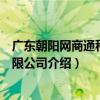 廣東朝陽網商通科技有限公司（關于廣東朝陽網商通科技有限公司介紹）