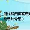 當代黔西苗族布貼幾何紋繡片（關于當代黔西苗族布貼幾何紋繡片介紹）