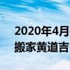 2020年4月搬家黃道吉日查詢（2020年4月搬家黃道吉日）