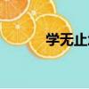 學無止境（關于學無止境介紹）