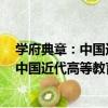 學府典章：中國近代高等教育初創之研究（關于學府典章：中國近代高等教育初創之研究介紹）
