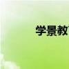 學景教育（關于學景教育介紹）