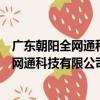 廣東朝陽全網通科技有限公司泉州分公司（關于廣東朝陽全網通科技有限公司泉州分公司介紹）