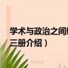 學術與政治之間續編 全三冊（關于學術與政治之間續編 全三冊介紹）