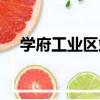 學府工業區站（關于學府工業區站介紹）