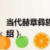 當代赫章彝族火鐮（關于當代赫章彝族火鐮介紹）