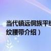 當代鎮遠侗族平繡錦雞紋腰帶（關于當代鎮遠侗族平繡錦雞紋腰帶介紹）