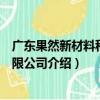 廣東果然新材料科技有限公司（關于廣東果然新材料科技有限公司介紹）