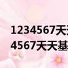 1234567天天基金網基金凈值320001（1234567天天基金網）