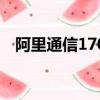 阿里通信170號碼被下架（阿里通信170）
