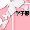 學子服飾（關于學子服飾介紹）