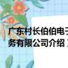 廣東村長伯伯電子商務有限公司（關于廣東村長伯伯電子商務有限公司介紹）