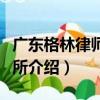 廣東格林律師事務所（關于廣東格林律師事務所介紹）