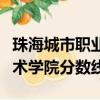 珠海城市職業技術學院簡介（珠海城市職業技術學院分數線）