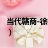 當代贛商-徐桂芬（關于當代贛商-徐桂芬介紹）