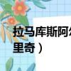 拉馬庫斯阿爾德里奇年薪（拉馬庫斯 阿爾德里奇）