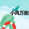 小風萬能播（關于小風萬能播簡介）