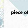 piece of是什么意思（piece縮寫）