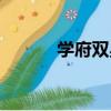 學府雙星（關于學府雙星介紹）