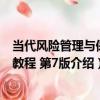 當代風險管理與保險教程 第7版（關于當代風險管理與保險教程 第7版介紹）