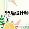 95后設計師猝死聊天記錄（95后設計師猝死）
