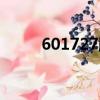 601727股吧怎樣（601727股吧）