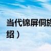當代錦屏侗族煙桿（關于當代錦屏侗族煙桿介紹）