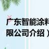 廣東智能涂料有限公司（關于廣東智能涂料有限公司介紹）