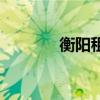衡陽租車跑滴滴（衡陽租車）