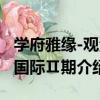學府雅緣-觀海國際Ⅱ期（關于學府雅緣-觀海國際Ⅱ期介紹）