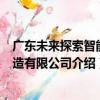 廣東未來探索智能制造有限公司（關于廣東未來探索智能制造有限公司介紹）