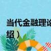 當代金融理論學說（關于當代金融理論學說介紹）