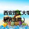 西安理工大學研究生院分數線（西安理工大學研究生院）