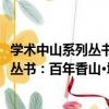 學術中山系列叢書：百年香山·城市日記（關于學術中山系列叢書：百年香山·城市日記介紹）