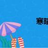 寒暄的客套話（寒暄語）