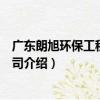 廣東朗旭環保工程有限公司（關于廣東朗旭環保工程有限公司介紹）